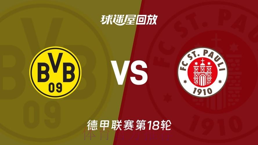 读秒绝杀 多特蒙德险胜圣保利 读秒绝杀 多特蒙德险胜圣保利